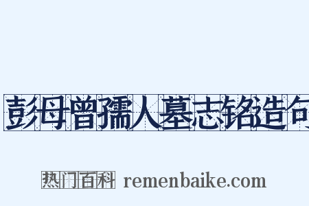 彭母曾孺人墓志铭造句是什么意思的图片